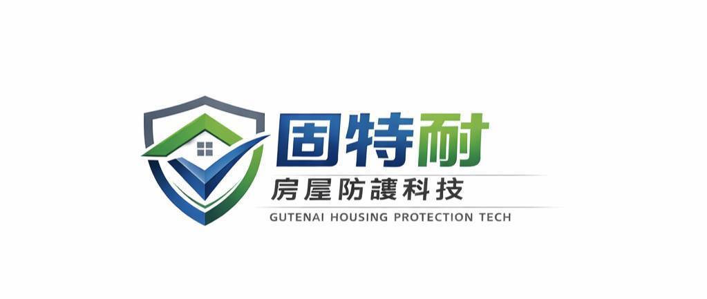 固特耐房屋防護科技gutechshield.com